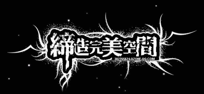 缔造完美空间