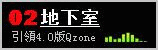 02地下室
